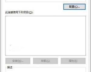 Win10以太網(wǎng)屬性空白解決方法