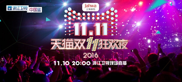 2016天貓雙11晚會視頻直播地址 2016天貓雙11晚會明星節(jié)目嘉賓