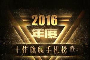 2016年度十大手機投票結果出爐：魅族沒一款上榜