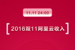 2016天貓雙11阿里云表現(xiàn)不俗 收入破1.9億