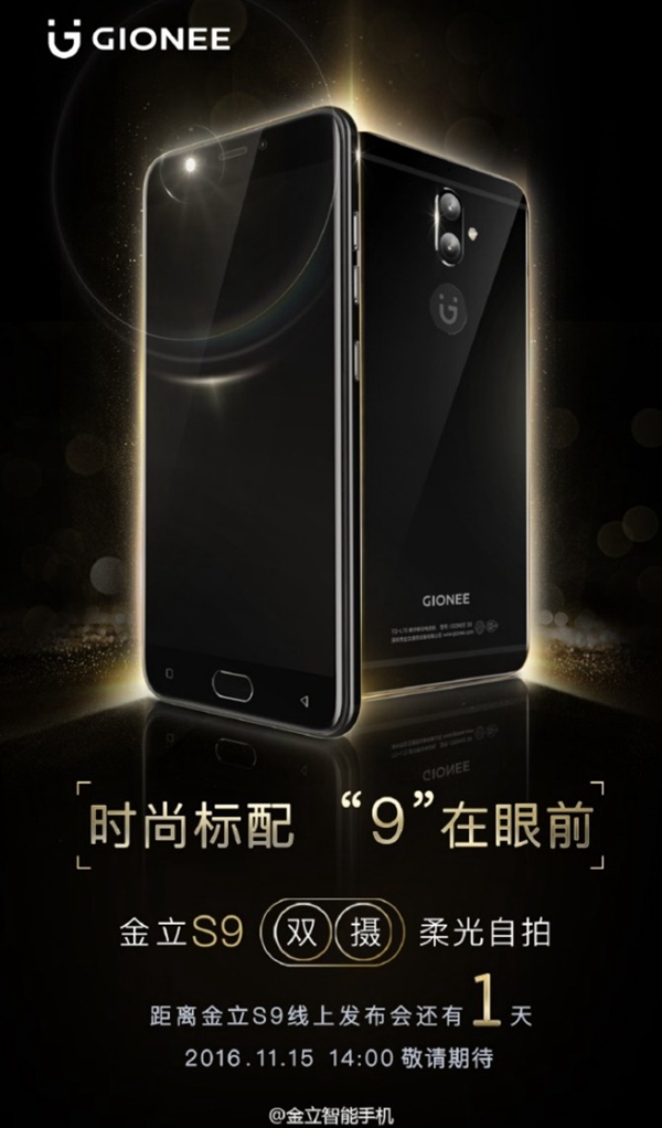 或增亮黑配色 金立S9明天發(fā)布
