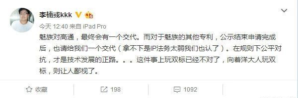 李楠：魅族會給高通一個交代 也請友商給mBack專利交代