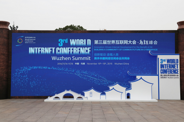 2016互聯網大會開幕普惠金融再成焦點,中業興融乘勢而為 科技世界網