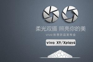 vivo X9怎么樣 vivo X9/Xplay6發布會圖文回顧
