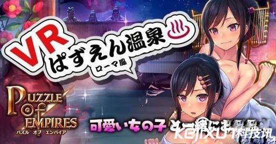 日本開(kāi)發(fā)VR溫泉體驗(yàn) 美女陪洗極具風(fēng)情