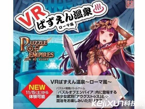 日本開(kāi)發(fā)VR溫泉體驗(yàn) 美女陪洗極具風(fēng)情