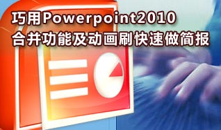巧用PPT2010中的合并及動畫刷做大量簡報