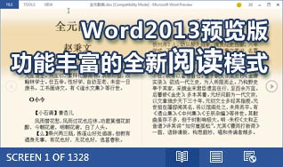 體驗(yàn)Word2013預(yù)覽版功能豐富的全新閱讀模式