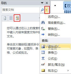 用Word2010導航窗格輕松搞定搜索與導航