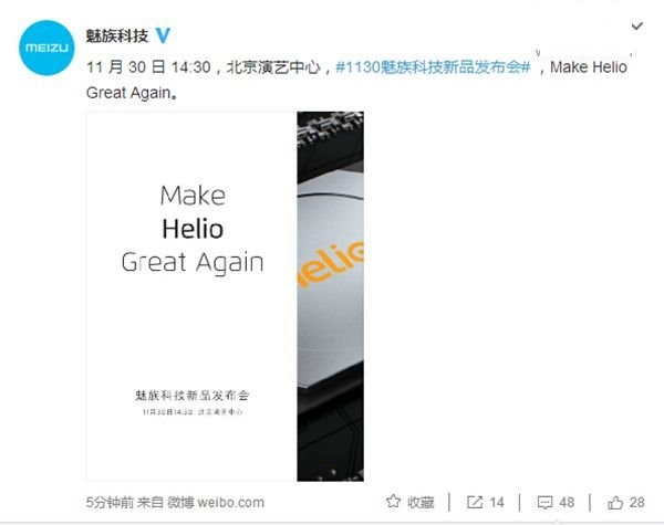 打磨聯發科Helio：魅族宣布11月30日召開新品發布會