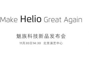魅族將于11月30日舉行新品發(fā)布會 首發(fā)聯(lián)發(fā)科P20還是X30？