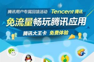 為啥騰訊大王卡微信視頻聊天有時無法免流量？