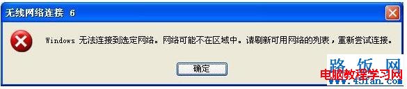 無線連接提示“windows無法連接到選定網絡,網絡可能不在區域中 三聯