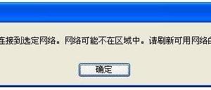 無線連接提示“windows無法連接到選定網(wǎng)絡(luò)，網(wǎng)絡(luò)可能不在區(qū)域中