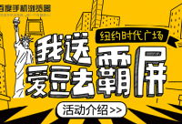 看新聞賺積分，百度手機瀏覽器送你愛豆去“霸屏