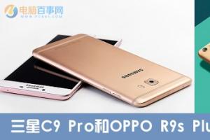 三星C9 Pro和OPPO R9s Plus區(qū)別對比 哪個值得買？