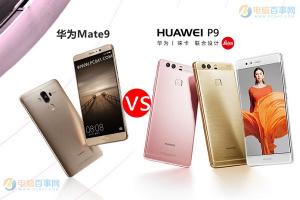 華為Mate9和P9區別對比 華為Mate9和華為P9哪個好