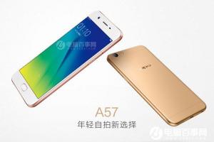 OPPO A57參數(shù)配置詳解樣 OPPO A57參數(shù)與圖賞