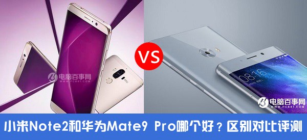 小米Note2和華為Mate9 Pro哪個好?小米Note2對比華為Mate9 Pro評測