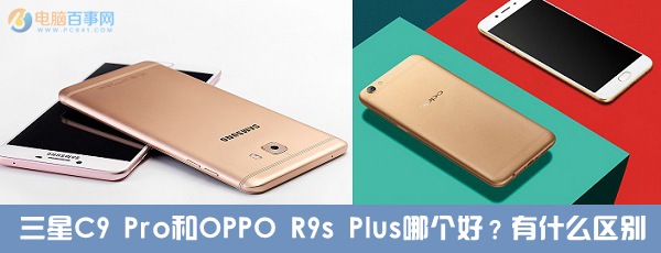 三星C9 Pro和OPPO R9s Plus哪個好?有什么區別