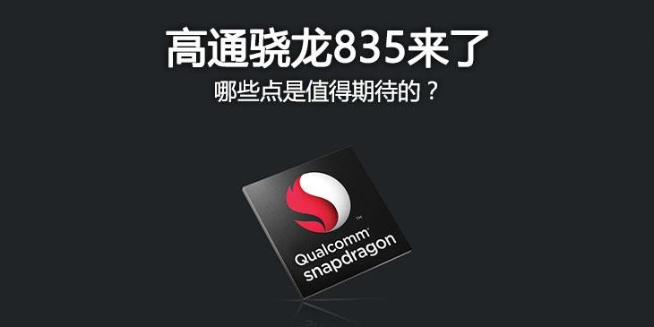 驍龍835怎么樣 高通驍龍835亮點特性全解析