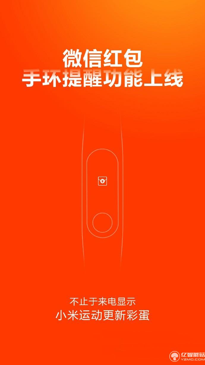 小米手環(huán)新增微信紅包提醒功能