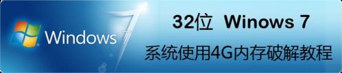 32位Windows7系統(tǒng)使用4G內(nèi)存破解教程 三聯(lián)