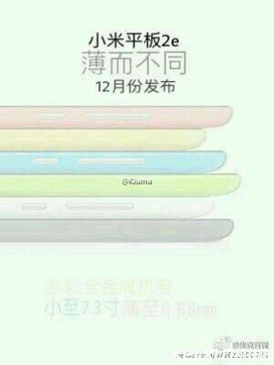 小米平板3/小米平板2e 來啦!或12月份發表