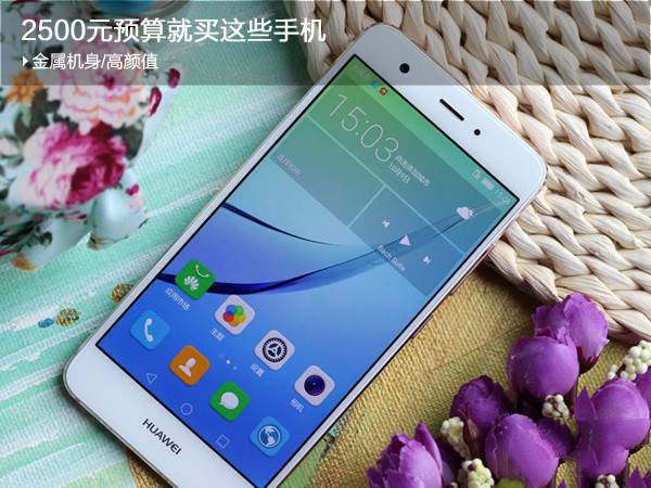 2500元左右金屬機身、高顏值手機推薦