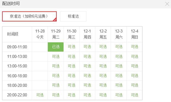 京東京準達是什么 京東京準達配送時間詳情