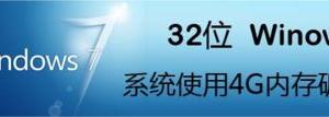 32位Windows7系統(tǒng)使用4G內(nèi)存破解教程