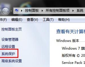 怎么在Windows8中打開和關(guān)閉系統(tǒng)保護具體該怎么操作