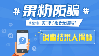 二手手機(jī)平臺(tái)交易騙局 你真的能完美閃避嗎?