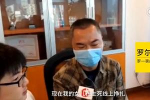 羅一笑父親羅爾現(xiàn)身痛哭：沒人關(guān)心我女兒在掙扎