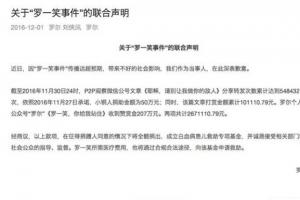 羅爾就“羅一笑”事件正式道歉：打賞將成立專項(xiàng)基金