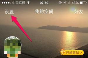 在QQ空間發(fā)說說里顯示來自iphone6S客戶端教程