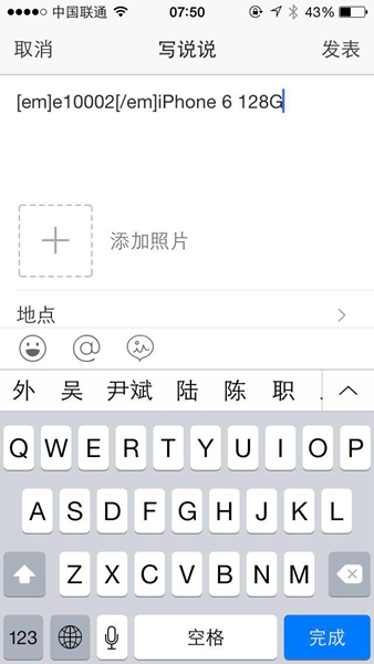 在QQ空間發(fā)說(shuō)說(shuō)里顯示來(lái)自iphone6S客戶端教程
