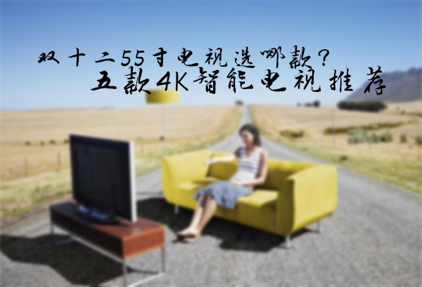 雙十二55寸電視選哪款