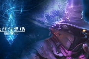 《最終幻想14》超強生產系光速升級攻略
