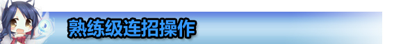 英雄聯(lián)盟LOL盲僧連招最全解析攻略 盲僧一秒六腳操作順序