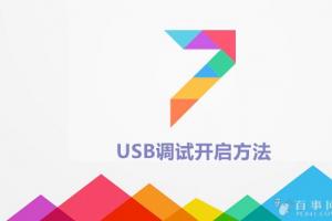 MIUI 7 usb調試在哪 miui 7開啟usb調試方法