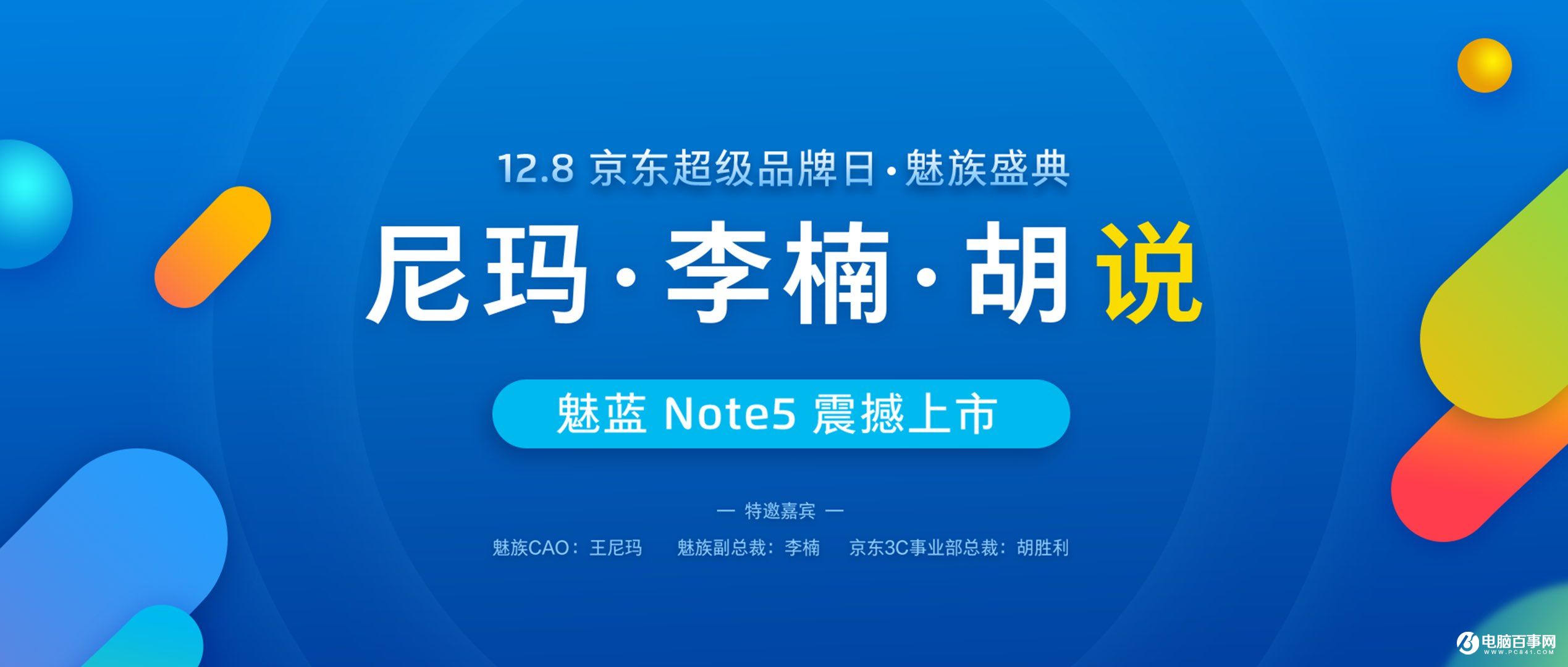 魅藍(lán)Note5怎么樣 魅藍(lán)Note5發(fā)布會(huì)圖文回顧
