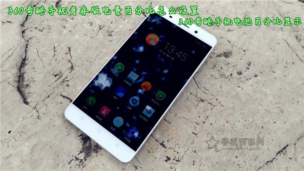 360奇酷手機青春版電量百分比怎么設(shè)置 360奇酷手機電池百分比顯示