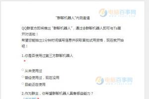 騰訊官方即將發布“群聊機器人” 附內測邀請調查問卷