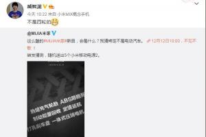 小米電動車來了！雙12發布：ABS防抱死/定速巡航