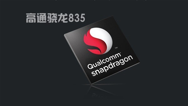 高通驍龍835安兔兔跑分突破18萬分 終于超越蘋果A10