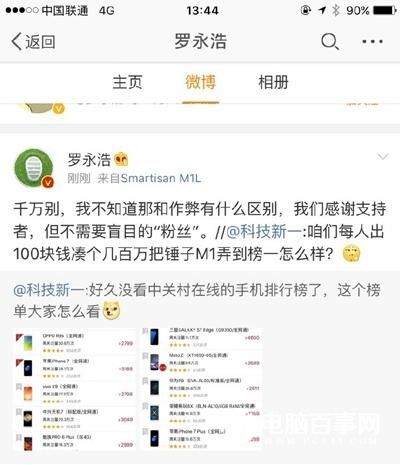 錘粉建議每人出100元把錘子手機刷榜第一 羅永浩：千萬別！