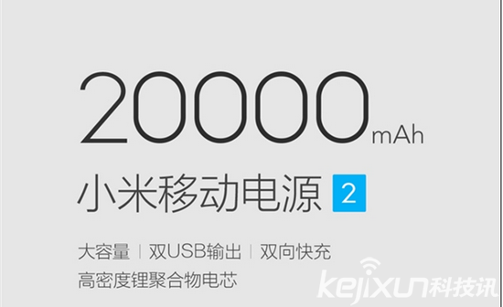小米發布移動電源2 全面兼容售價149元