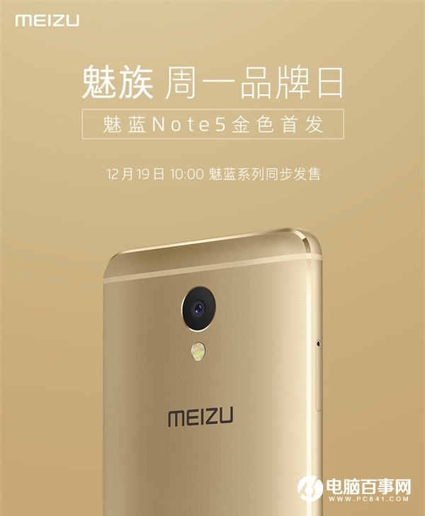 魅藍(lán)Note5今天上午10點(diǎn)現(xiàn)貨開(kāi)賣(mài) 首發(fā)金色版