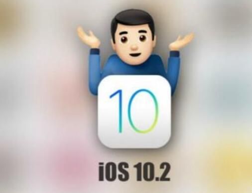 外媒稱贊:蘋果iOS10.2正式版更新“狂補”穩定性